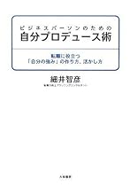 ビジネスパーソンのための自分プロデュース術 転職に役立つ「自分の強み」の作り方、活かし方