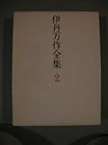 伊丹万作全集〈2〉 (1982年)