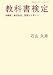 教科書検定―沖縄戦「集団自決」問題から考える (岩波ブックレット NO. 734)