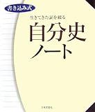生きてきた証を綴る自分史ノート―書き込み式 生きてきた証を綴る自分史ノート―書き込み式