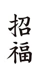 祭化粧　M084　招福（8.7cm x 5cm）