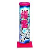 打上花火 爆雷 (マニア向け)