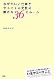 なぜかいい仕事がやってくる女性の 働き方36のルール
