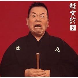 桂文珍(9)「地獄八景亡者の戯れ」