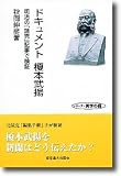 ドキュメント 榎本武揚―明治の「読売」記事で検証 (シリーズ・実学の森)