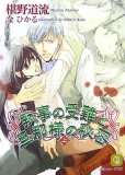 執事の受難と旦那様の秘密 上 (1) (二見シャレード文庫 ふ 3-9)