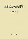 企業統治の法的課題