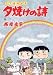 夕焼けの詩 53 (53) (ビッグコミックス)