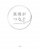 真珠がつなぐミキモトのウインドウの画像