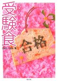 受験食―中学入試!合格レシピ