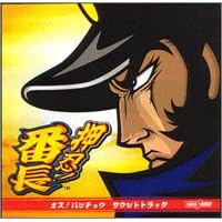 【クリックで詳細表示】押忍！番長 サントラ