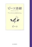 ピーコ語録