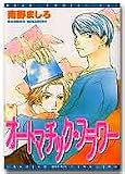 オートマチック・フラワー (ディアプラス コミックス)