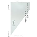 ルポ 差別と貧困の外国人労働者 (光文社新書)