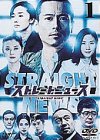 ストレートニュース Vol.1