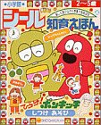 ひらけ!ポンキッキ しつけあそび (小学館シール知育えほん)-