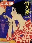 竹久夢二 (別冊太陽 日本のこころ 20)