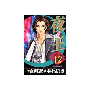 【クリックで詳細表示】夜王 12 (ヤングジャンプ・コミックス) [コミック]