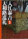 入江泰吉 大和路巡礼 愛蔵版
