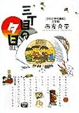 三丁目の夕日 (夕日小学校編3) (小学館文庫)