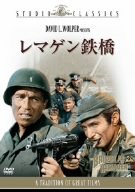 レマゲン鉄橋 [DVD]