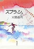 大鶴義丹 - スプラッシュ
