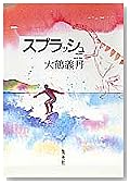 スプラッシュ