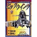 ビッグウイング 11―東京国際空港物語 (ビッグコミックス)