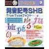 発音記号SHB TrueTypeフォント