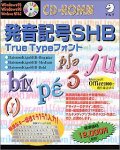 発音記号SHB TrueTypeフォント