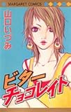 ビターチョコレイト 1 (マーガレットコミックス)-