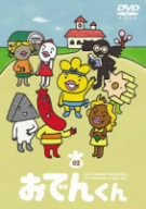 リリー・フランキー PRESENTS おでんくん(2) [DVD]