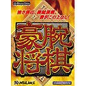 豪腕将棋