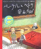 ペーテルとぺトラ (大型絵本) ペーテルとぺトラ (大型絵本)