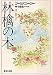 林檎の木 (集英社文庫)