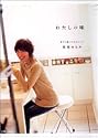 わたしの味 選びに選んだ80のレシピ (LEE)