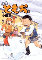 団地ともお 6 (ビッグコミックス)