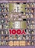 �Ͻ����ʥˡ���޴�100��