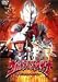 ウルトラマンダイナ～帰ってきたハネジロー～ [VHS]