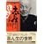 �u�k��DVD�BOOK�u�񐶑S�W �u�񐶕����I�����S�W���