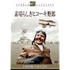 素晴らしきヒコーキ野郎