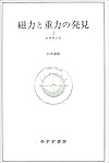磁力と重力の発見〈2〉ルネサンス