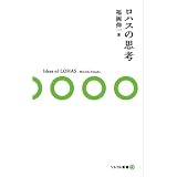 ロハスの思考 (ソトコト新書)