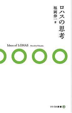 ロハスの思考 (ソトコト新書)