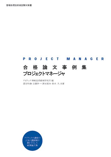 合格論文事例集 プロジェクトマネージャ (情報処理技術者試験対策書)