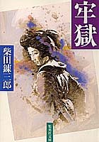 牢獄 (集英社文庫)