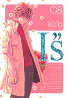 I”s 8 完全版 (8) (ヤングジャンプコミックス)
