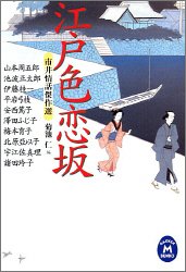 Cover image : 江戸色恋坂―市井情話傑作選 (学研M文庫)