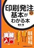 実務入門 印刷発注の基本がわかる本