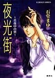 夜光街 〜真夜中の翼〜 夜光街(1) (夜光街シリーズ) (コバルト文庫)